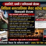 अदालत आदेशकाे अवहेलना गर्दै मेयर महतो : टोले गुण्डा र कमिसनको आडमा दादागिरी