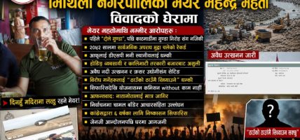 अदालत आदेशकाे अवहेलना गर्दै मेयर महतो : टोले गुण्डा र कमिसनको आडमा दादागिरी