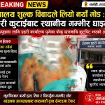 प्रहरी जवानविरुद्ध कुटपिट आरोप, घाइते फेकु दास काठमाडौं रेफर