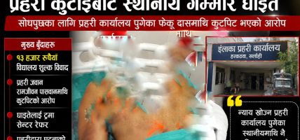 प्रहरी जवानविरुद्ध कुटपिट आरोप, घाइते फेकु दास काठमाडौं रेफर