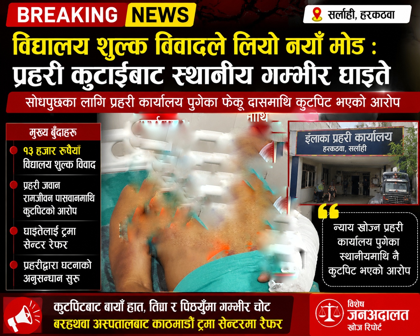 प्रहरी जवानविरुद्ध कुटपिट आरोप, घाइते फेकु दास काठमाडौं रेफर