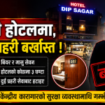 केन्द्रीय कारागारका कैदी होटलमा: उपचारको बहानामा बियर, मासु र महिलासँग ३ घण्टा