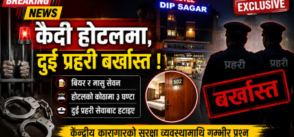 केन्द्रीय कारागारका कैदी होटलमा: उपचारको बहानामा बियर, मासु र महिलासँग ३ घण्टा