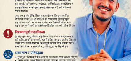 छुवाछूत उन्मुलन दिवस : दलित मुक्ति आन्दोलनको गौरवपूर्ण यात्रा र भविष्यको संकल्प