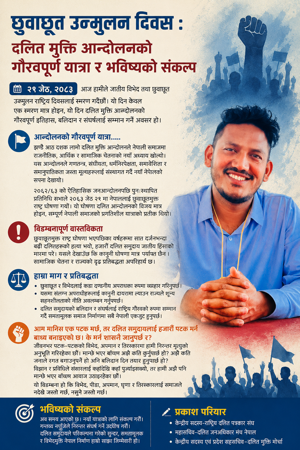 छुवाछूत उन्मुलन दिवस : दलित मुक्ति आन्दोलनको गौरवपूर्ण यात्रा र भविष्यको संकल्प