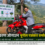 वातावरण जोगाउन भूगोल पत्रकार शर्माको आग्रह
