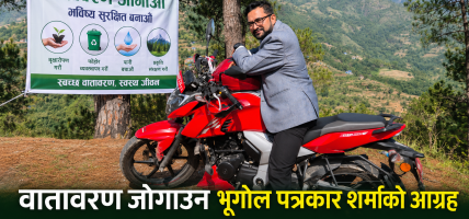 वातावरण जोगाउन भूगोल पत्रकार शर्माको आग्रह