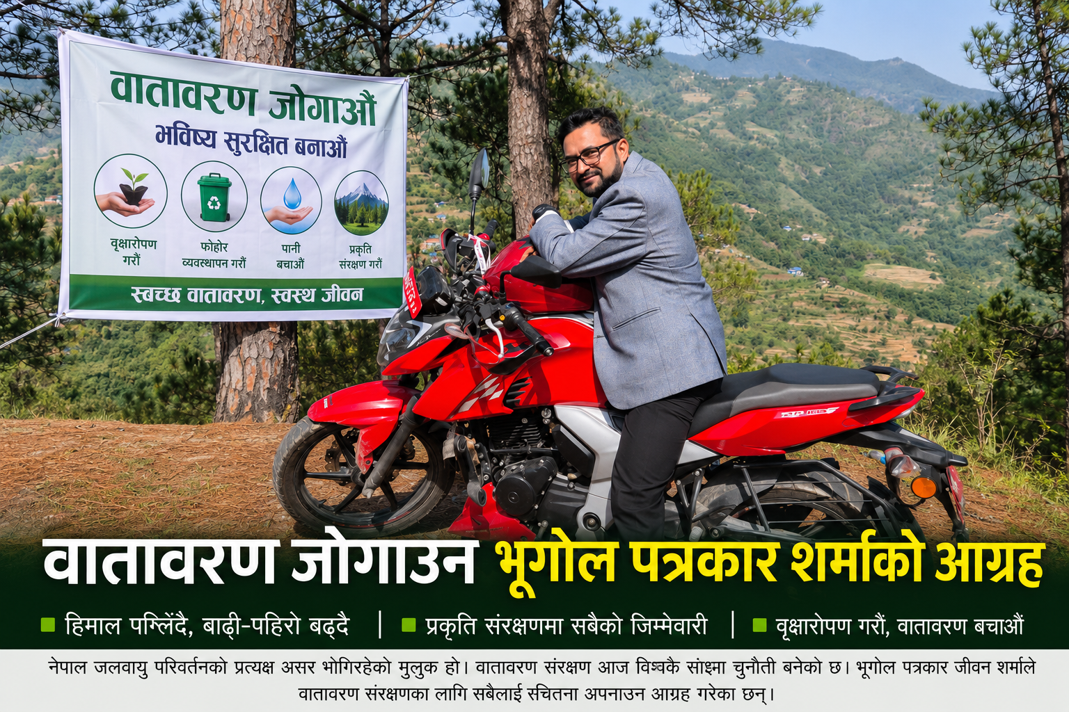 वातावरण जोगाउन भूगोल पत्रकार शर्माको आग्रह