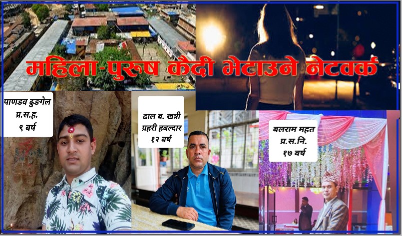 यस्ताे छ सुन्धारा कारागारको भित्री रहस्य : १७ बर्षदेखि जेलरसहित ३ प्रहरीले दिन्छन् ‘भिआइपी कैदी सेवा’ ?